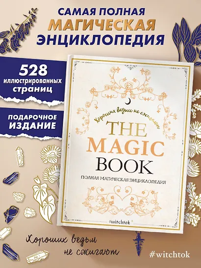 The Magic Book. Полная магическая энциклопедия - фото 3