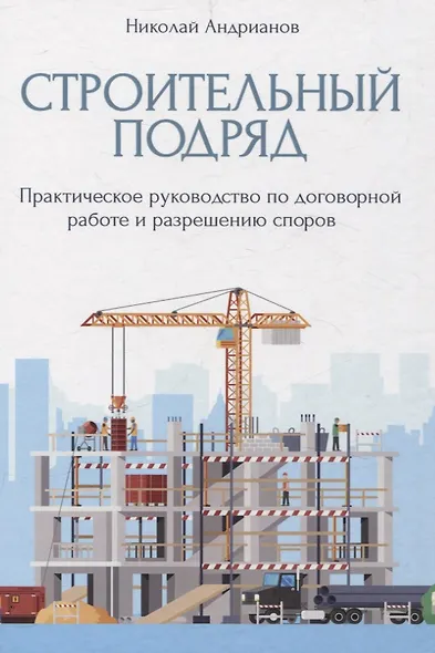 Строительный подряд: практическое руководство по договорной работе и разрешению споров - фото 1