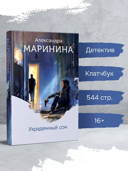 Украденный сон (формат клатчбук) - фото 4