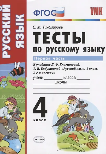 Тесты по русскому языку. 4 класс. В 2 ч. Ч. 1: к учебнику Л.Ф. Климановой, Т.В. Бабушкиной "Русский язык. 4 класс. В 2 ч. Ч. 1" - фото 4