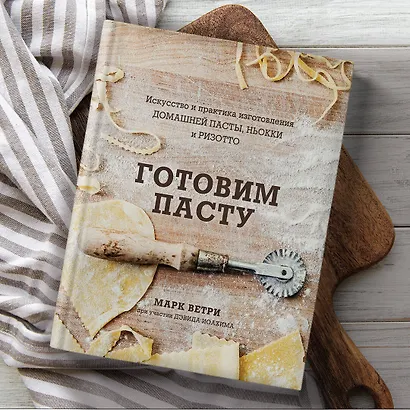 Готовим пасту. Искусство и практика изготовления домашней пасты, ньокки и ризотто - фото 7