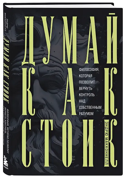 Думай как стоик. Философия, которая позволит вернуть контроль над собственным разумом - фото 3