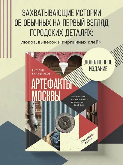 Артефакты Москвы. Исторические детали столицы, которые вы не замечали (дополненное издание) - фото 4