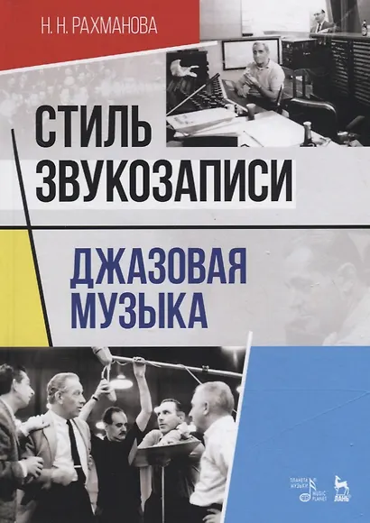 Стиль звукозаписи. Джазовая музыка. Учебное пособие - фото 1