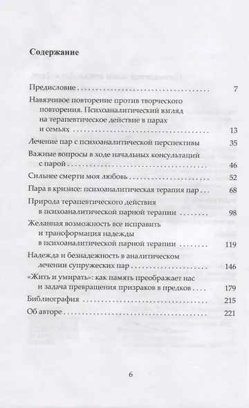 Содействуя исцелению супружеских пар. От надежды к переходному пространству для исцеления - фото 2
