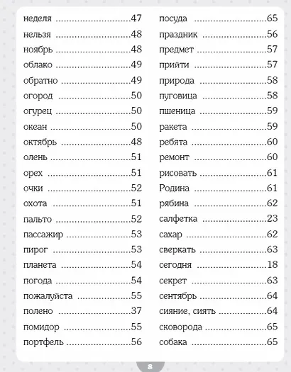 Словарные слова. Начальная школа - фото 4