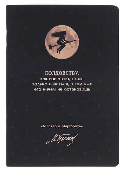 Записная книжка «Мастер и Маргарита. Колдовству, как известно, стоит только начаться» А6, 24 листа в клетку, скрепка, Bookvalno - фото 1