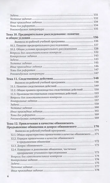 Уголовный процесс. Практикум. Учебное пособие для вузов - фото 5