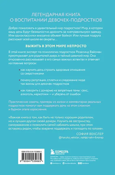 Королевы, сплетницы и изгои. Как помочь дочери выжить в мире девочек - фото 2