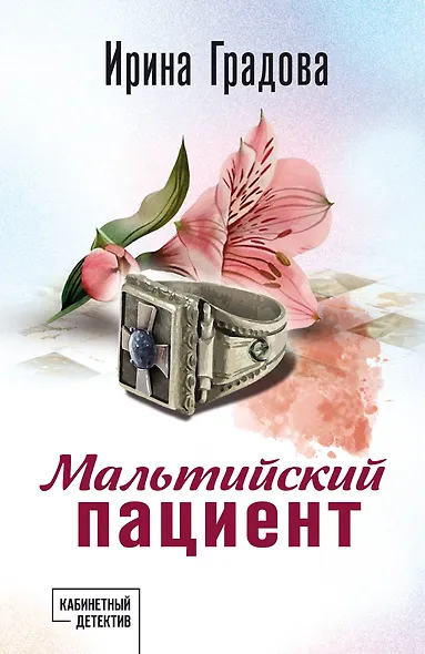 Мальтийский пациент - фото 1