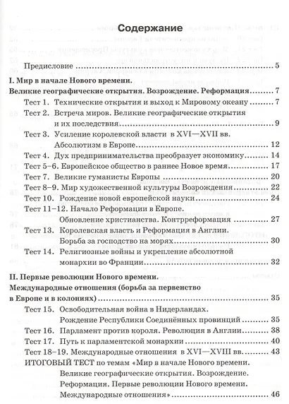 Тесты по истории Нового времени. 7 класс. К учебнику А.Я. Юдовской, П.А. Баранова, Л.М. Ванюшкиной, под редакцией А.А. Искендерова "Всеобщая история. История Нового времени, 1500-1800. 7 класс" - фото 2