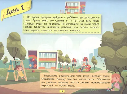 Легкая адаптация ребенка к садику за 30 дней - фото 2