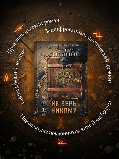 Не верь никому - фото 9