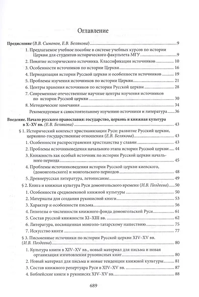 Введение в историю Церкви. Часть 3. Обзор источников по истории Церкви в России. В 2 книгах. Книга 1. Источники допетровского времени - фото 2