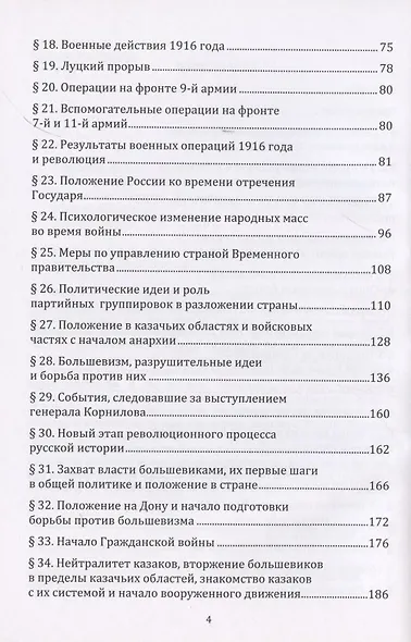 История казаков. В 4 частях. Часть IV. Великая война 1914-1918 гг. Отречение государя. Временное правительство и анархия. Гражданская война - фото 3