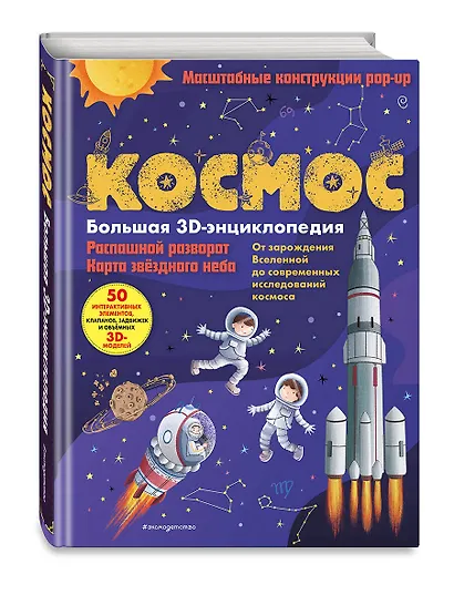 Космос. Большая 3D-энциклопедия - фото 3