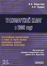 Транспортный налог в 2006 году. Постатейный комментарий к главе 28 части второй Налогового кодекса Российской Федерации - фото 1