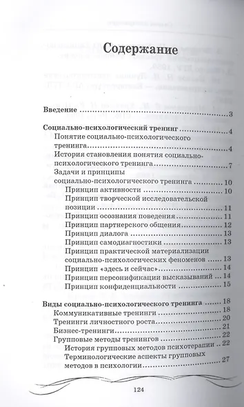 Основы социально-психологического тренинга - фото 2