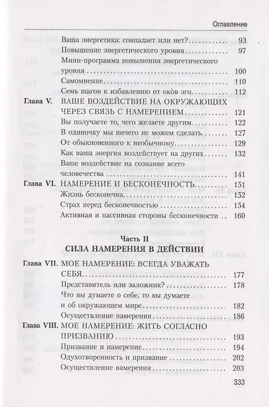 Энергия намерения. Сделайте свою жизнь такой, как вы хотите - фото 3
