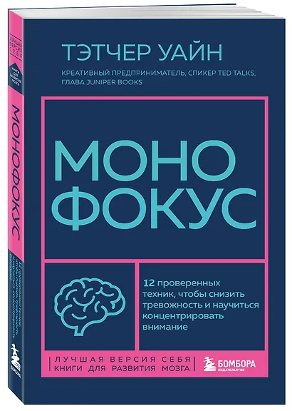 Монофокус. 12 проверенных техник, чтобы снизить тревожность и научиться концентрировать внимание - фото 3