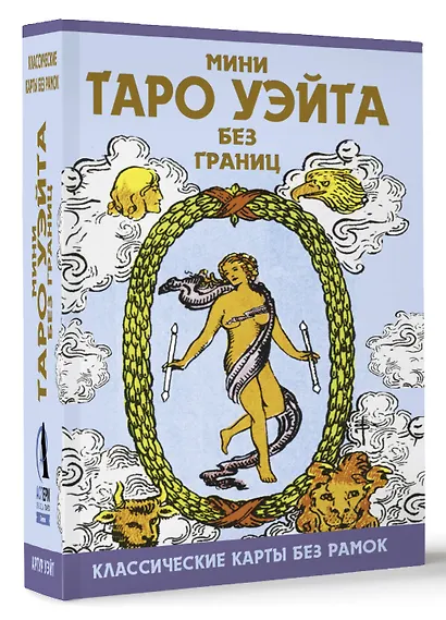 Мини Таро Уэйта без границ. Классические карты без рамок - фото 3