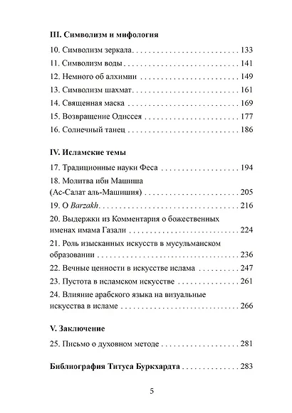 Зеркало ума. Эссе о традиционной науке и сакральном искусстве - фото 3