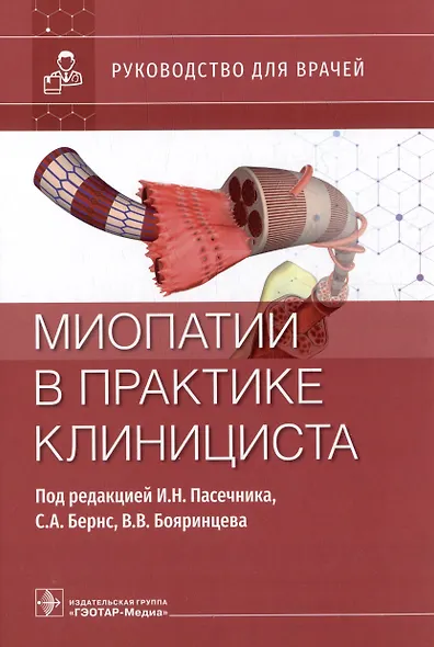 Миопатии в практике клинициста: руководство для врачей - фото 1