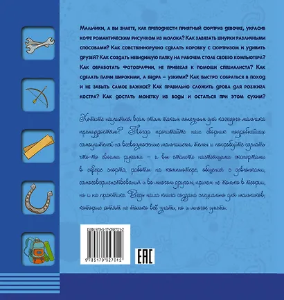 НГ(под)2016!СпрошуОтветь Как это сделать? Для мальчиков 555 самоучителей - фото 2