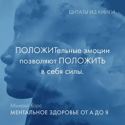 Ментальное здоровье от А до Я. Психологические приемы самопомощи - фото 6