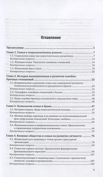 Социология и психология семьи. Учебник для вузов - фото 2