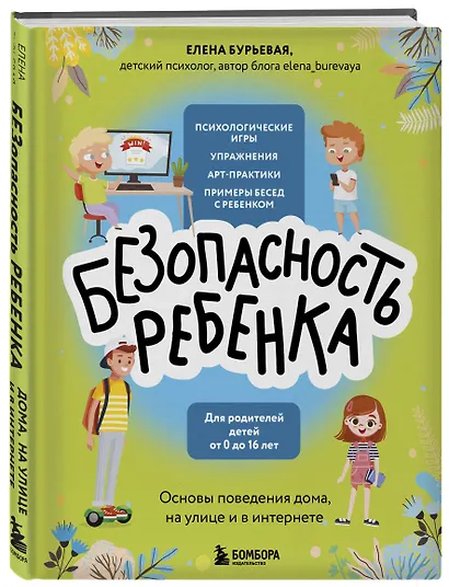 БЕЗопасность ребенка. Основы поведения дома, на улице и в интернете - фото 3
