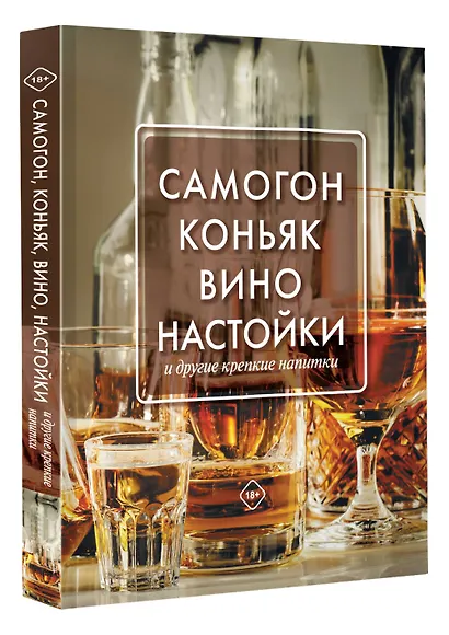 Самогон, коньяк, вино, настойки и другие крепкие напитки - фото 3