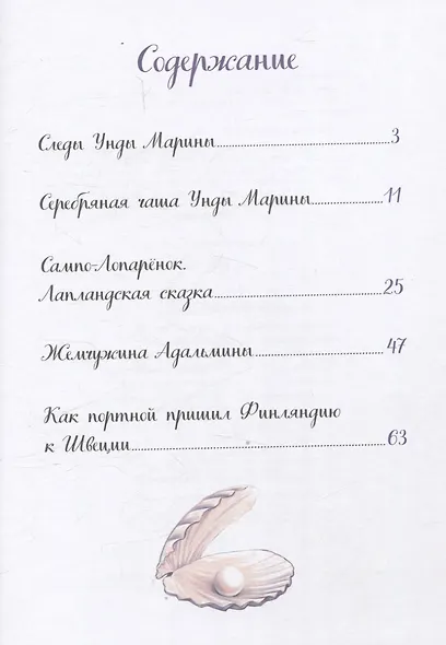 Жемчужина Адальмины. Финские сказки - фото 3