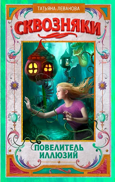 Сквозняки. Повелитель иллюзий - фото 1