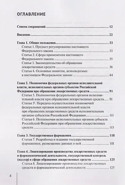 Комментарий к Федеральному закону от 12 апреля 2010 г. № 61-ФЗ «Об обращении лекарственных средств» (постатейный) - фото 3