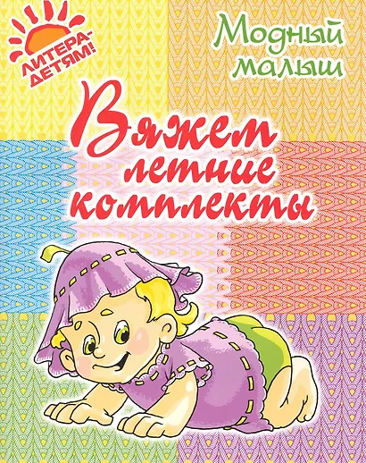 Вяжем летние комплекты. - фото 1