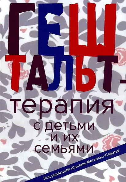 Гештальт-терапия с детьми и их семьями - фото 1