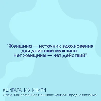 Божественная женщина: деньги и предназначение. Книга 3 - фото 3