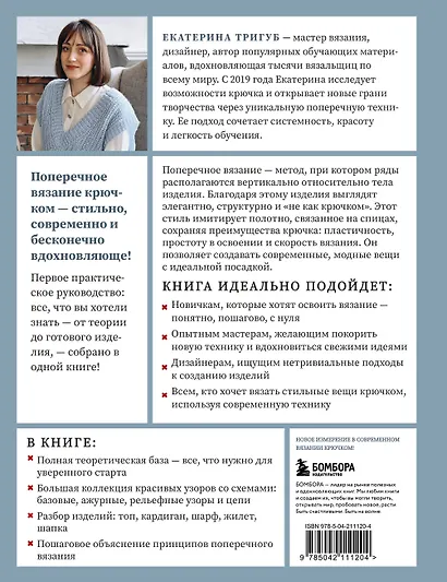 Поперечное вязание крючком от А до Я. Полное практическое руководство: техника, узоры, модели - фото 2