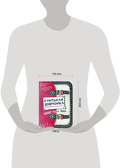 Стильная девчонка. Полезная книга для юных и модных - фото 3