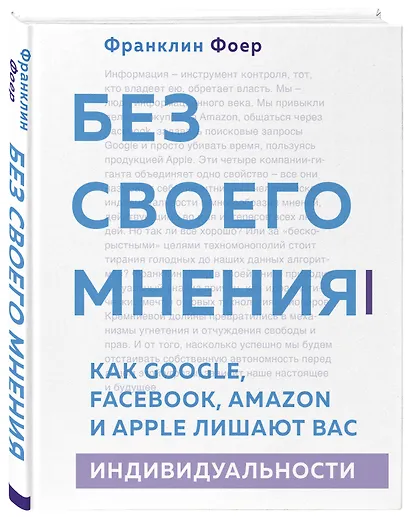 Без своего мнения. Как Google, Facebook, Amazon и Apple лишают вас индивидуальности. 2-е издание - фото 3