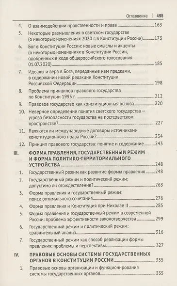 Духовно-нравственные основы Конституции Российской Федерации (избранные труды). Сборник - фото 4
