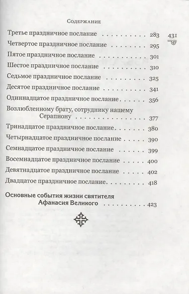 Святитель Афанасий Великий. Избранные творения - фото 2