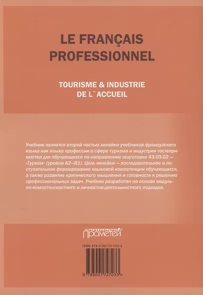 Le Franсais professionnel. Tourisme & Industrie de l’accueil. Partie 2: Учебник для вузов - фото 2
