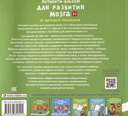 Активити-альбом для развития мозга 1+. Более 30 эффективных занятий с наклейками - фото 2