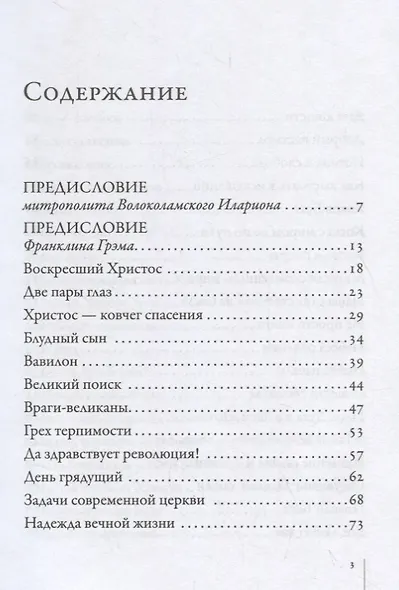Счастье жить во Христе. Проповеди Билли Грэма - фото 2