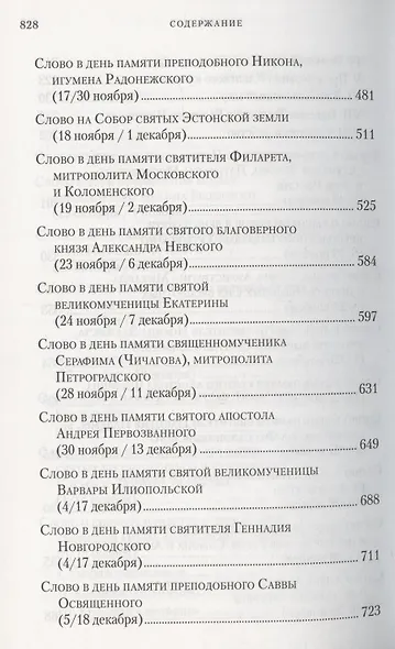 Слова в дни памяти особо чтимых святых. Книга седьмая. Ноябрь, декабрь - фото 4