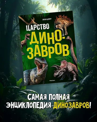 Царство динозавров. Энциклопедия для детей - фото 4
