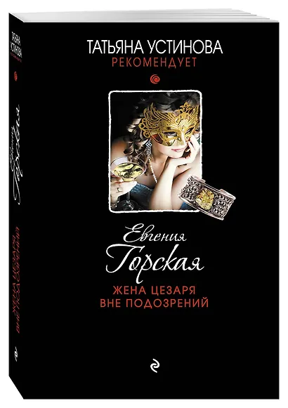 Жена Цезаря вне подозрений: роман - фото 3