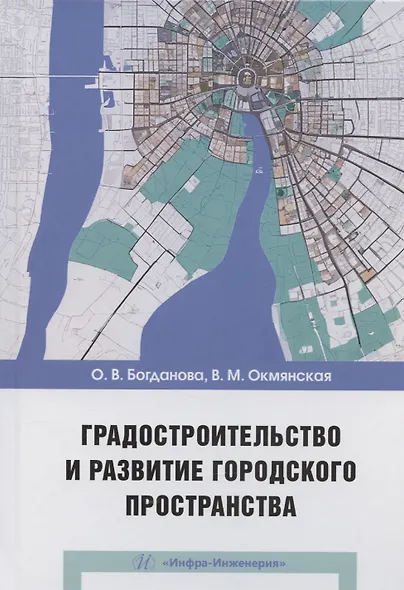 Градостроительство и развитие городского пространства - фото 1